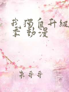 我独自升级第二季 动漫