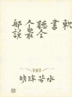 哪个听书软件小说最全