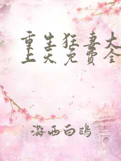 重生狂妻大佬宠上天免费全文听书
