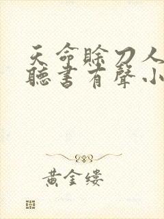 天命赊刀人免费听书有声小说