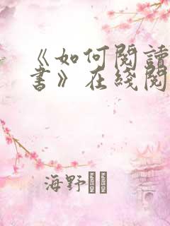 《如何阅读一本书》在线阅读免费