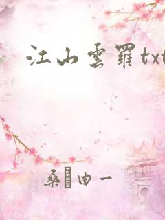 江山云罗txt