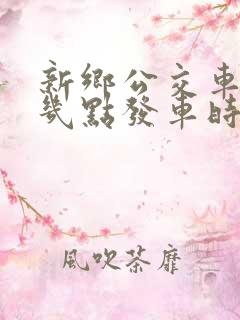 新乡公交车早上几点发车时间
