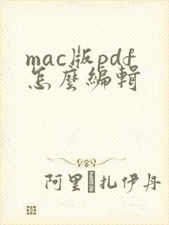 mac版pdf怎么编辑