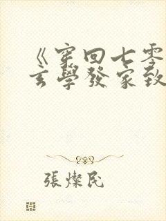 《穿回七零我靠玄学发家致富》