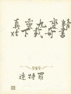 真灵九变精校txt下载奇书网