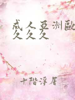 成人亚洲欧美久久久久