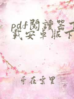 pdf阅读器下载安卓版下载安装