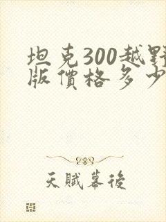 坦克300越野版价格多少