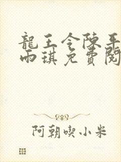 龙王令陈平,苏雨琪免费阅读全部
