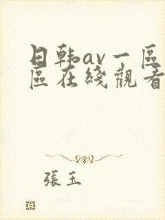 日韩av一区二区在线观看不卡