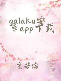 galaku安卓app下载