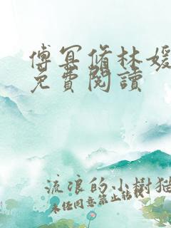 傅冥修林媛小说免费阅读