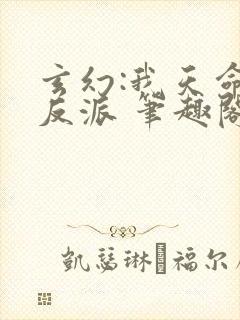 玄幻:我天命大反派 笔趣阁