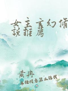 女主玄幻修仙小说推荐