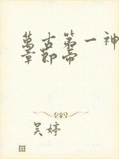 万古第一神最新章节帝