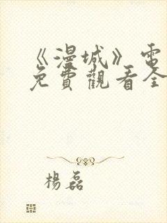 《漫城》电视剧免费观看全集高清
