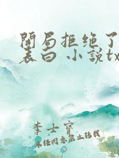 开局拒绝了校花表白 小说txt下载