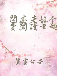 闪亮老姐全文免费阅读笔趣阁