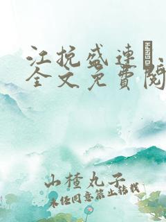 江挽盛连玦小说全文免费阅读