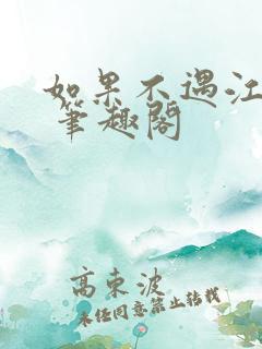 如果不遇江少陵 笔趣阁