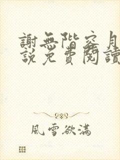 谢无阶容月夕小说免费阅读最新章节