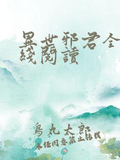 异世邪君全文在线阅读