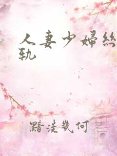 人妻少妇丝袜出轨