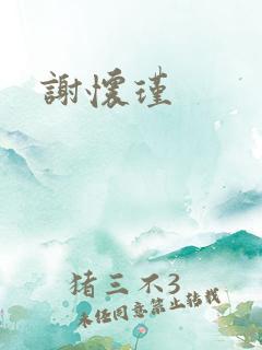 谢怀瑾