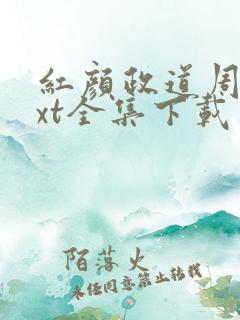 红颜政道周平txt全集下载
