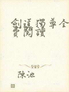 剑道独尊全本免费阅读