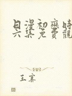 日漫初恋时间第六集免费观看