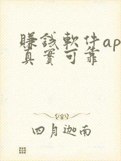 赚钱软件app真实可靠