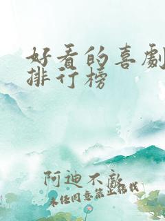好看的喜剧美剧排行榜