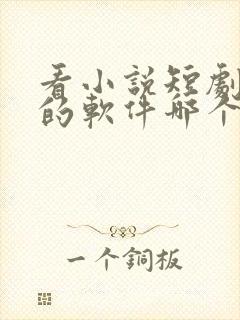 看小说短剧免费的软件哪个最好