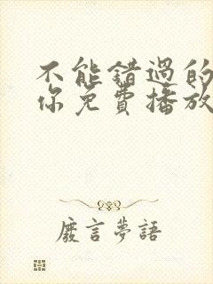 不能错过的只有你免费播放