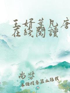 王婿叶凡唐若雪在线阅读