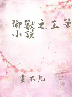 御兽之王笔趣阁小说