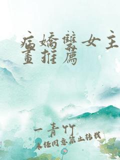 病娇双女主的漫画推荐