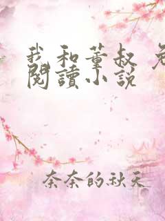 我和董叔 免费阅读小说