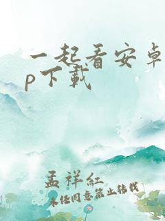 一起看安卓app下载