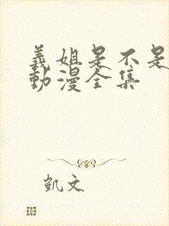 义姐是不是良女动漫全集