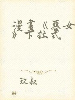 漫画《恶女为帝》下拉式