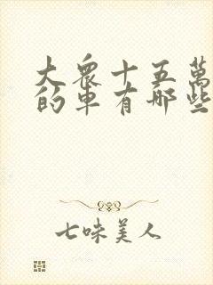 大众十五万左右的车有哪些