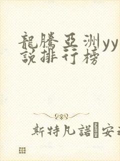 龙腾亚洲yy小说排行榜