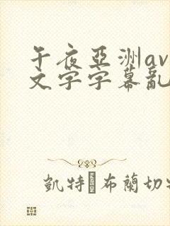 午夜亚洲av中文字字幕乱码尿