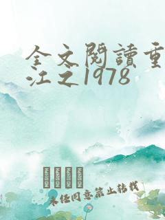 全文阅读重生香江之1978