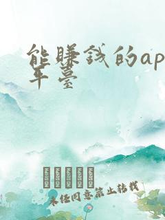 能赚钱的app平台