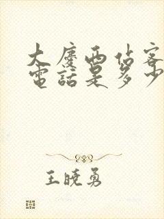大庆西站客运站电话是多少