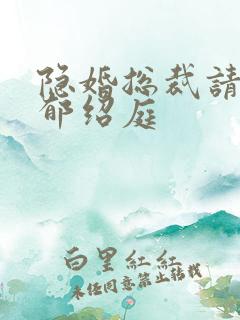 隐婚总裁请签字郁绍庭